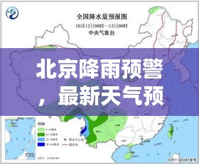 北京降雨预警，最新天气预报揭示雨水即将来临