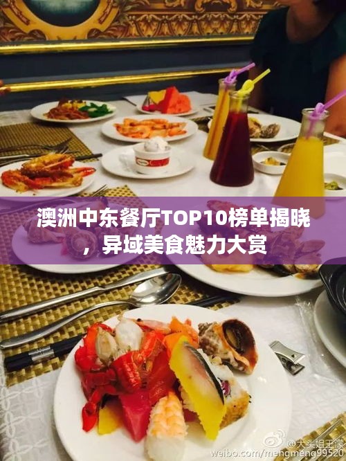 澳洲中东餐厅TOP10榜单揭晓，异域美食魅力大赏