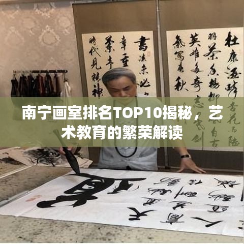 南宁画室排名TOP10揭秘，艺术教育的繁荣解读