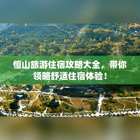 恒山旅游住宿攻略大全，带你领略舒适住宿体验！