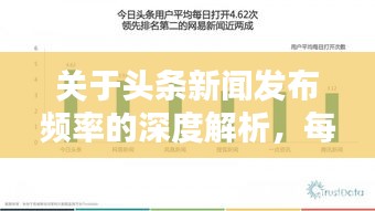 关于头条新闻发布频率的深度解析，每月适宜发布次数探讨