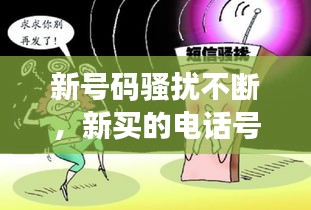 新号码骚扰不断，新买的电话号码经常被骚扰 