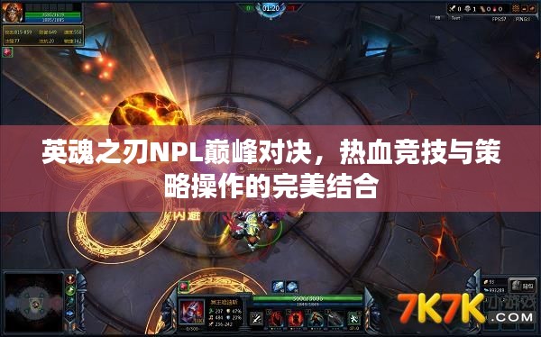 英魂之刃NPL巅峰对决，热血竞技与策略操作的完美结合