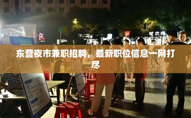 东营夜市兼职招聘，最新职位信息一网打尽