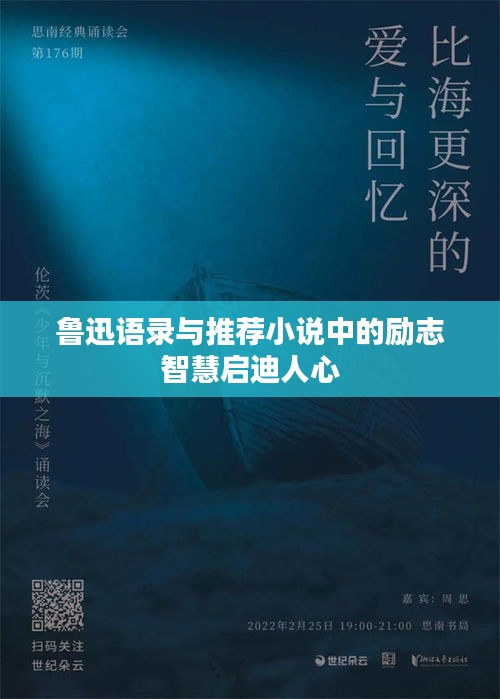 鲁迅语录与推荐小说中的励志智慧启迪人心