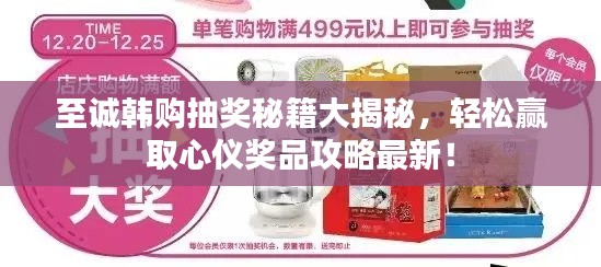 至诚韩购抽奖秘籍大揭秘，轻松赢取心仪奖品攻略最新！