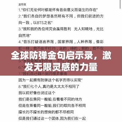 全球防弹金句启示录，激发无限灵感的力量