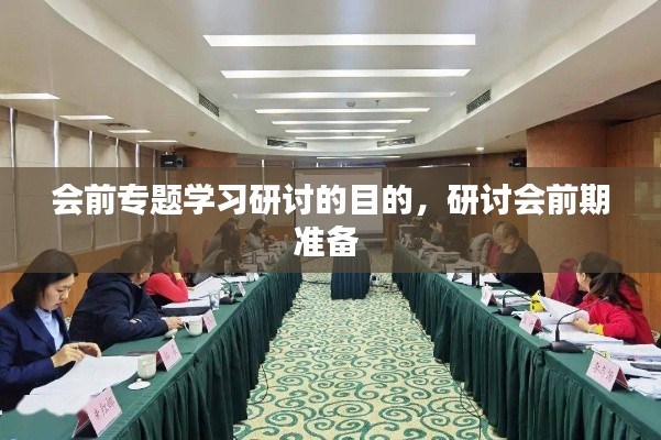 会前专题学习研讨的目的，研讨会前期准备 