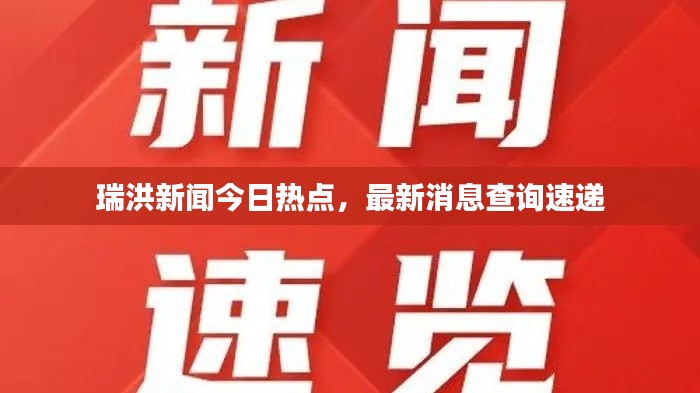 瑞洪新闻今日热点，最新消息查询速递