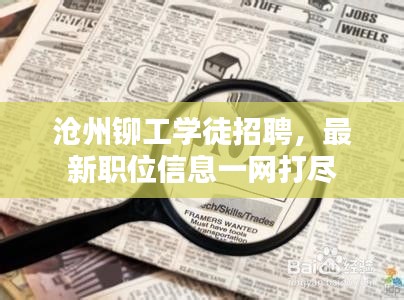 沧州铆工学徒招聘，最新职位信息一网打尽