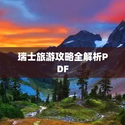 瑞士旅游攻略全解析PDF