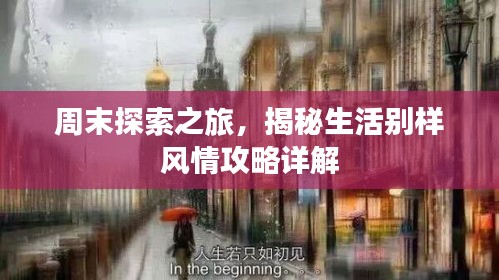 周末探索之旅，揭秘生活别样风情攻略详解