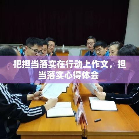 把担当落实在行动上作文，担当落实心得体会 