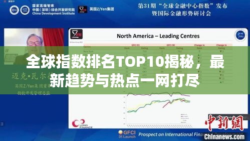 全球指数排名TOP10揭秘，最新趋势与热点一网打尽