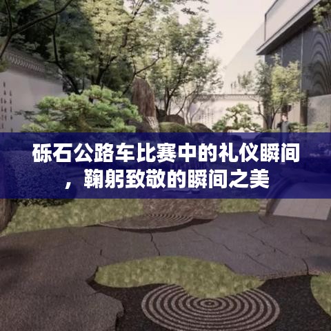 砾石公路车比赛中的礼仪瞬间，鞠躬致敬的瞬间之美