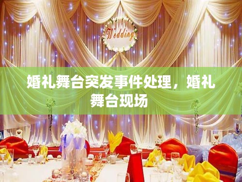 婚礼舞台突发事件处理，婚礼舞台现场 