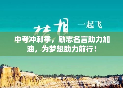 中考冲刺季，励志名言助力加油，为梦想助力前行！