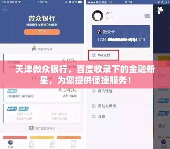 天津微众银行，百度收录下的金融新星，为您提供便捷服务！