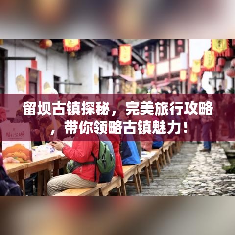 留坝古镇探秘，完美旅行攻略，带你领略古镇魅力！