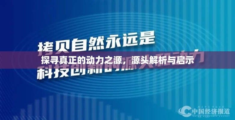 探寻真正的动力之源，源头解析与启示