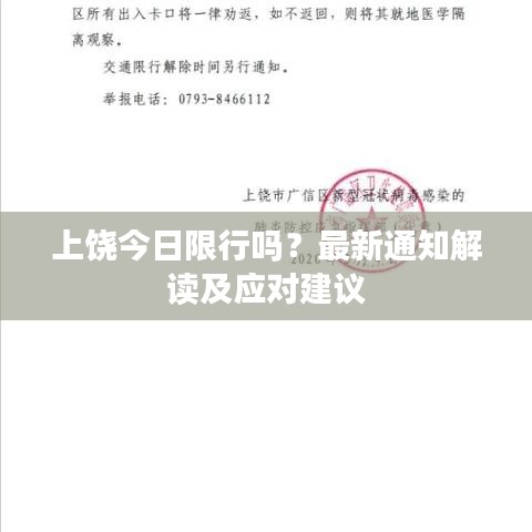 上饶今日限行吗？最新通知解读及应对建议