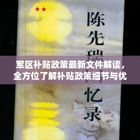 军区补贴政策最新文件解读，全方位了解补贴政策细节与优势