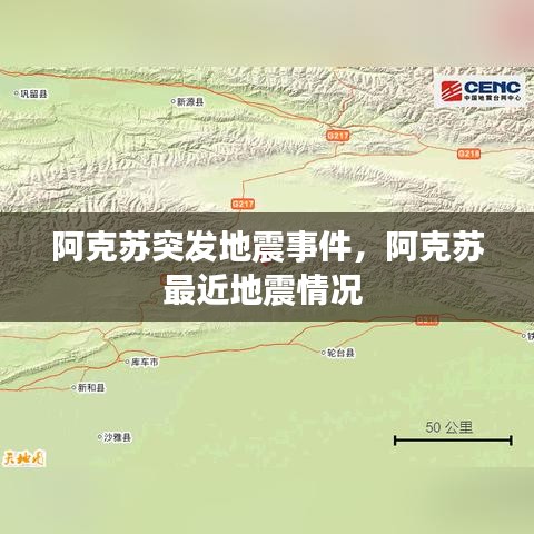 阿克苏突发地震事件，阿克苏最近地震情况 