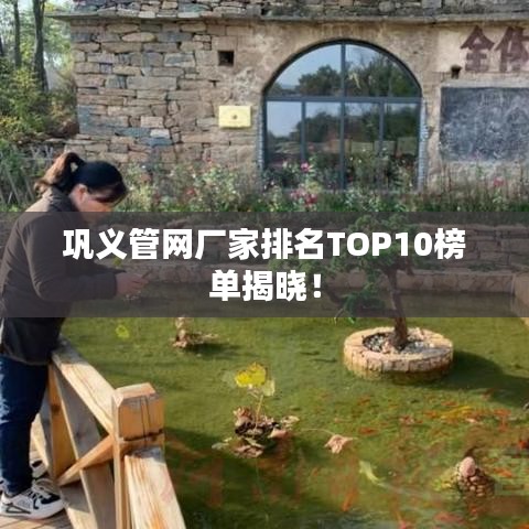 巩义管网厂家排名TOP10榜单揭晓！