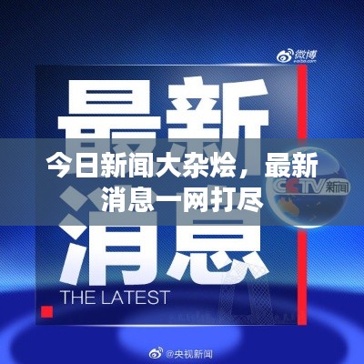 今日新闻大杂烩，最新消息一网打尽