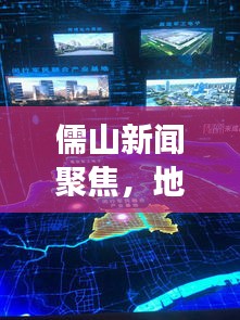 儒山新闻聚焦，地方发展与文化繁荣交汇点，深度解读最新资讯