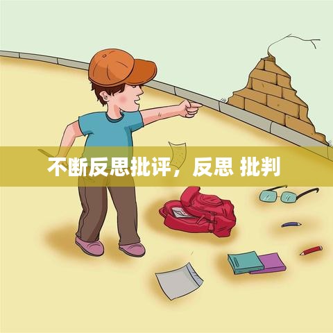 不断反思批评，反思 批判 