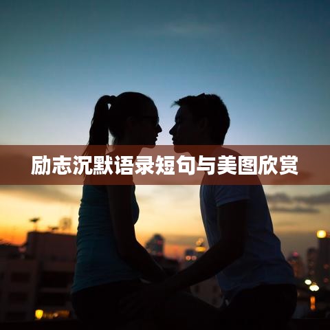 励志沉默语录短句与美图欣赏