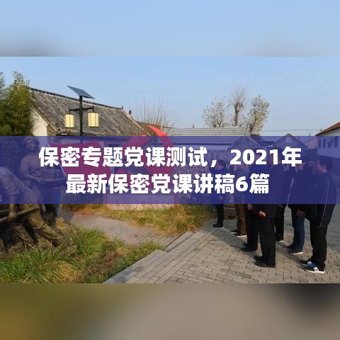 保密专题党课测试，2021年最新保密党课讲稿6篇 