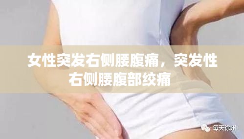 女性突发右侧腰腹痛，突发性右侧腰腹部绞痛 