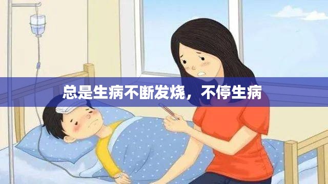 总是生病不断发烧，不停生病 