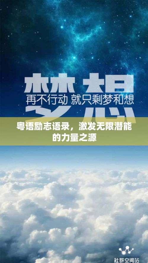 粤语励志语录，激发无限潜能的力量之源