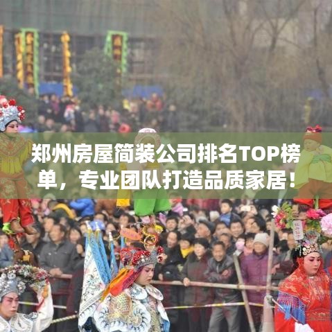 郑州房屋简装公司排名TOP榜单，专业团队打造品质家居！