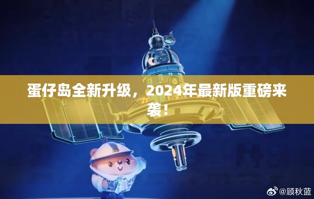 蛋仔岛全新升级，2024年最新版重磅来袭！