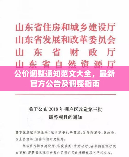 公价调整通知范文大全，最新官方公告及调整指南