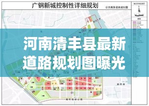 河南清丰县最新道路规划图曝光，未来交通蓝图揭秘