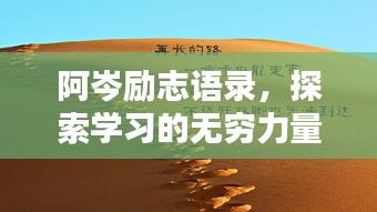 阿岑励志语录，探索学习的无穷力量