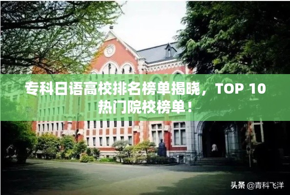 专科日语高校排名榜单揭晓，TOP 10热门院校榜单！