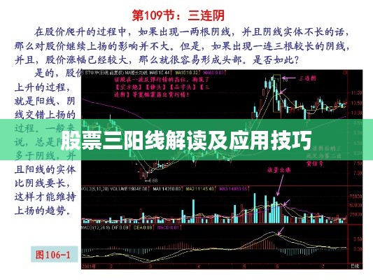 股票三阳线解读及应用技巧