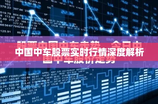 中国中车股票实时行情深度解析