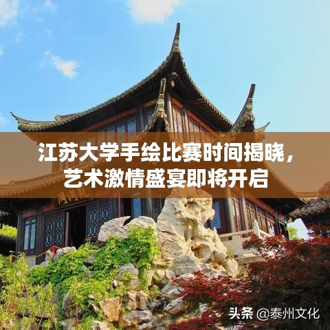 江苏大学手绘比赛时间揭晓，艺术激情盛宴即将开启