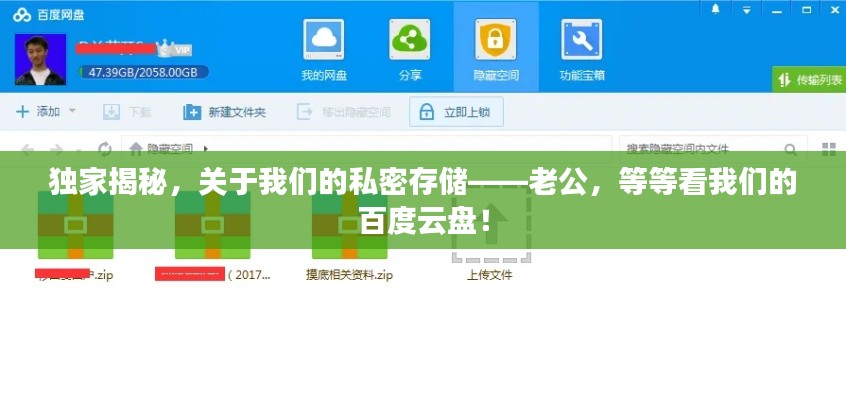 独家揭秘，关于我们的私密存储——老公，等等看我们的百度云盘！
