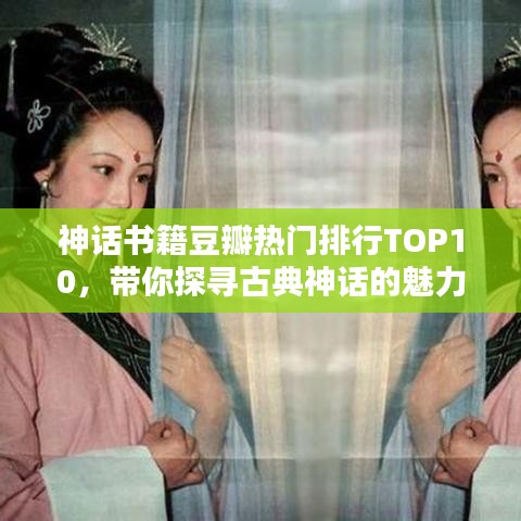 神话书籍豆瓣热门排行TOP10，带你探寻古典神话的魅力