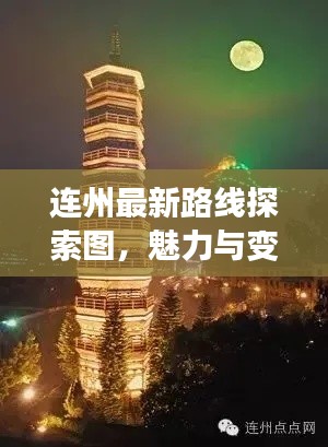 连州最新路线探索图，魅力与变迁的双重展现！