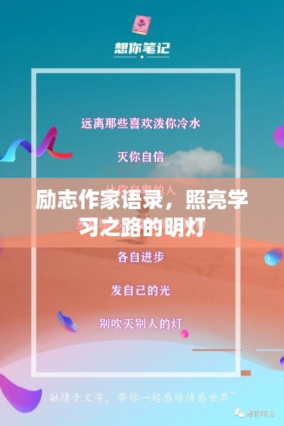 励志作家语录，照亮学习之路的明灯