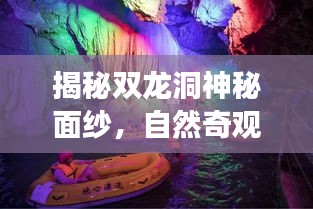 揭秘双龙洞神秘面纱，自然奇观旅游攻略大揭秘！